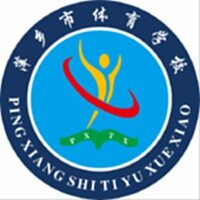 萍乡体校女足U16