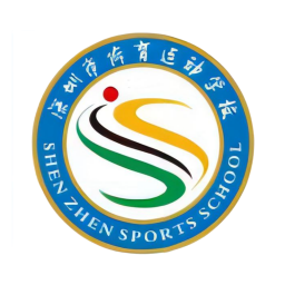 深圳体校