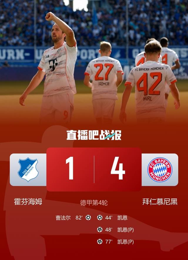 开赛四连胜！拜仁4-1霍芬海姆继续领跑 凯恩戴帽奥利塞造点