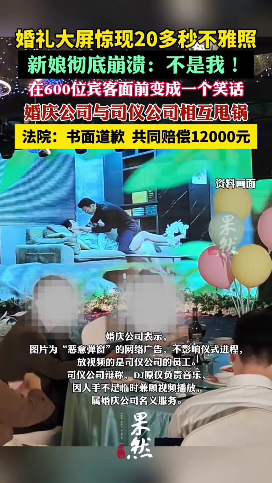全砸了！婚礼大屏惊现20多秒不雅视频，新娘崩溃：那是剧不是我！
