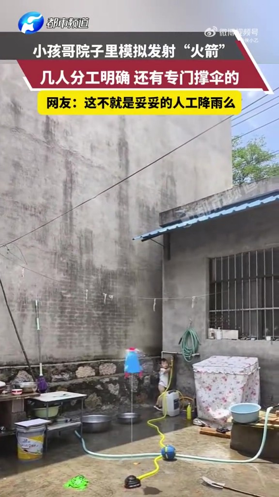 小孩哥院子里模拟发射“火箭”，几人分工明确 还有专门撑伞的！