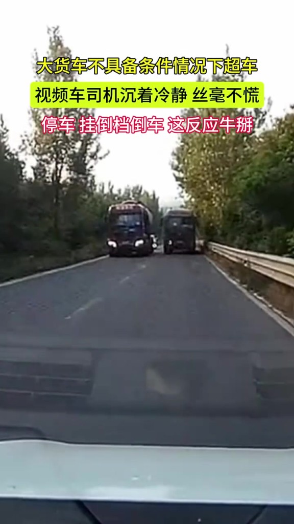 大货车不具备条件情况下超车,视频车司机沉着冷静!!!