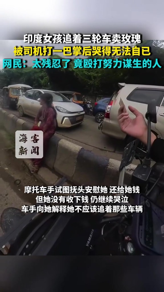 印度女孩追着三轮车卖玫瑰,被司机打一巴掌后哭得无法自已!!