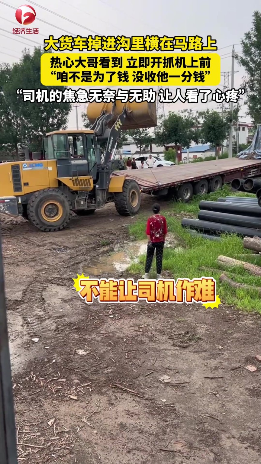 大货车掉进沟里横在马路上，热心大哥看到立即开抓机上前