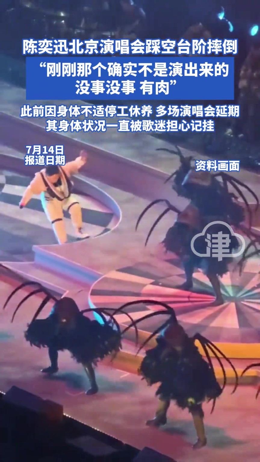 陈奕迅北京演唱会踩空台阶摔倒