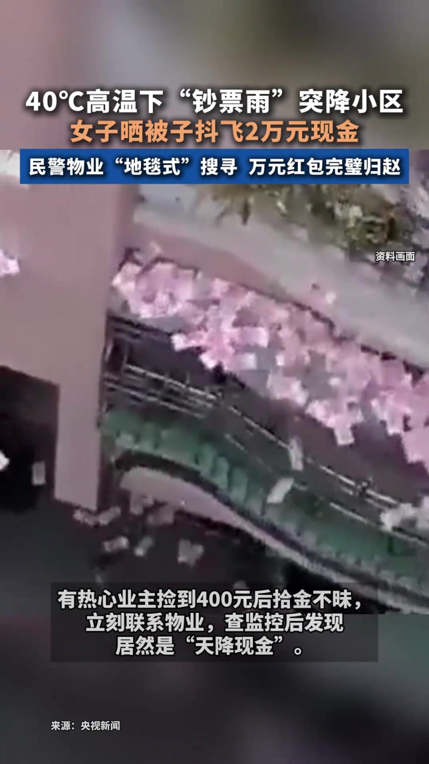 40°C高温下“钞票雨”突降小区