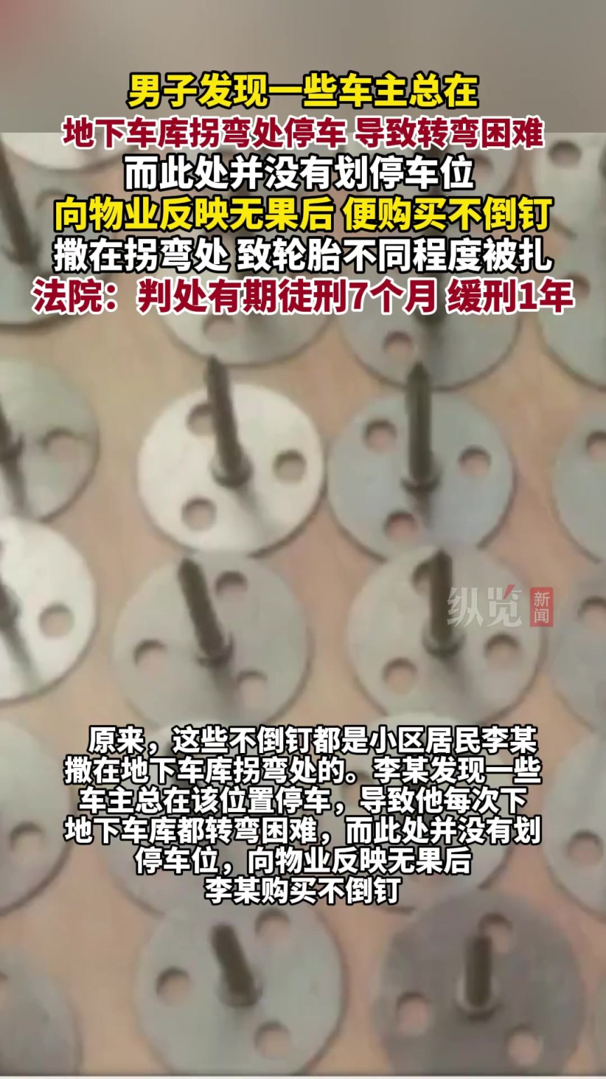 男子不满小区停车乱竟撒钉报复。