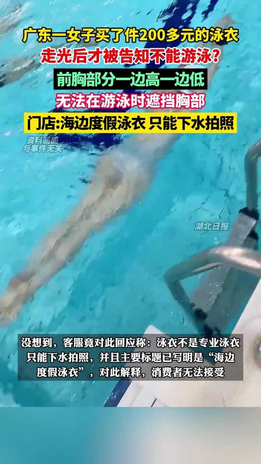 广东一女子买了件200多元的泳衣，走光后才被告知不能游泳？