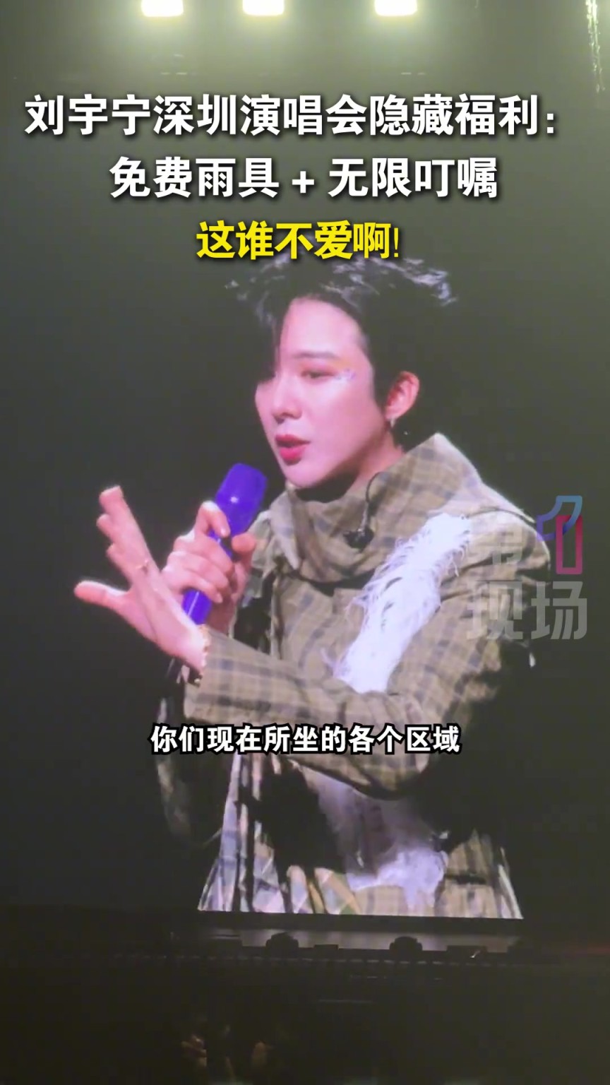 刘宇宁深圳演唱会隐藏福利：免费雨具