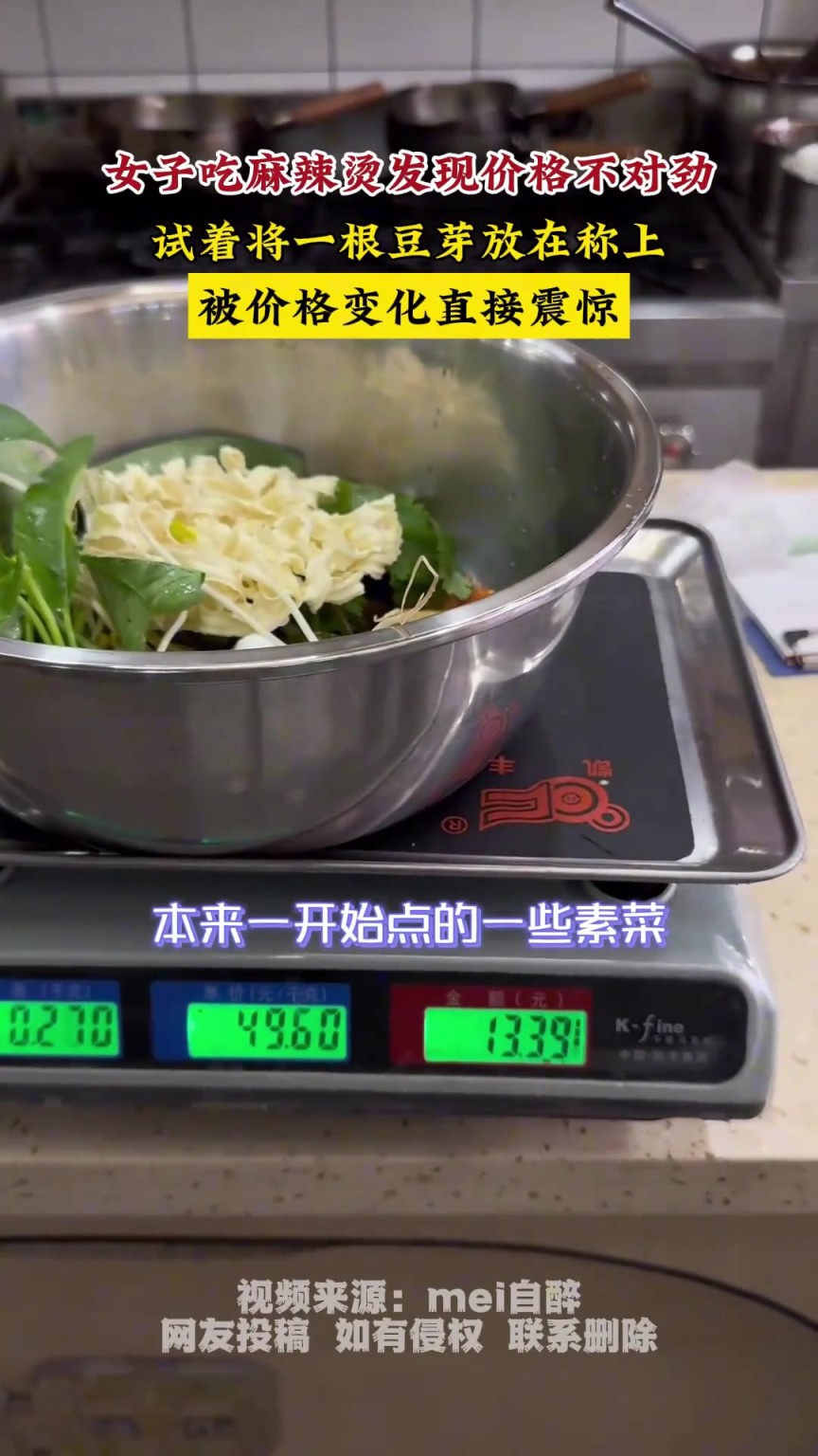 女子吃麻辣烫发现价格不对劲，将一根豆芽放在称上被价格变化震惊