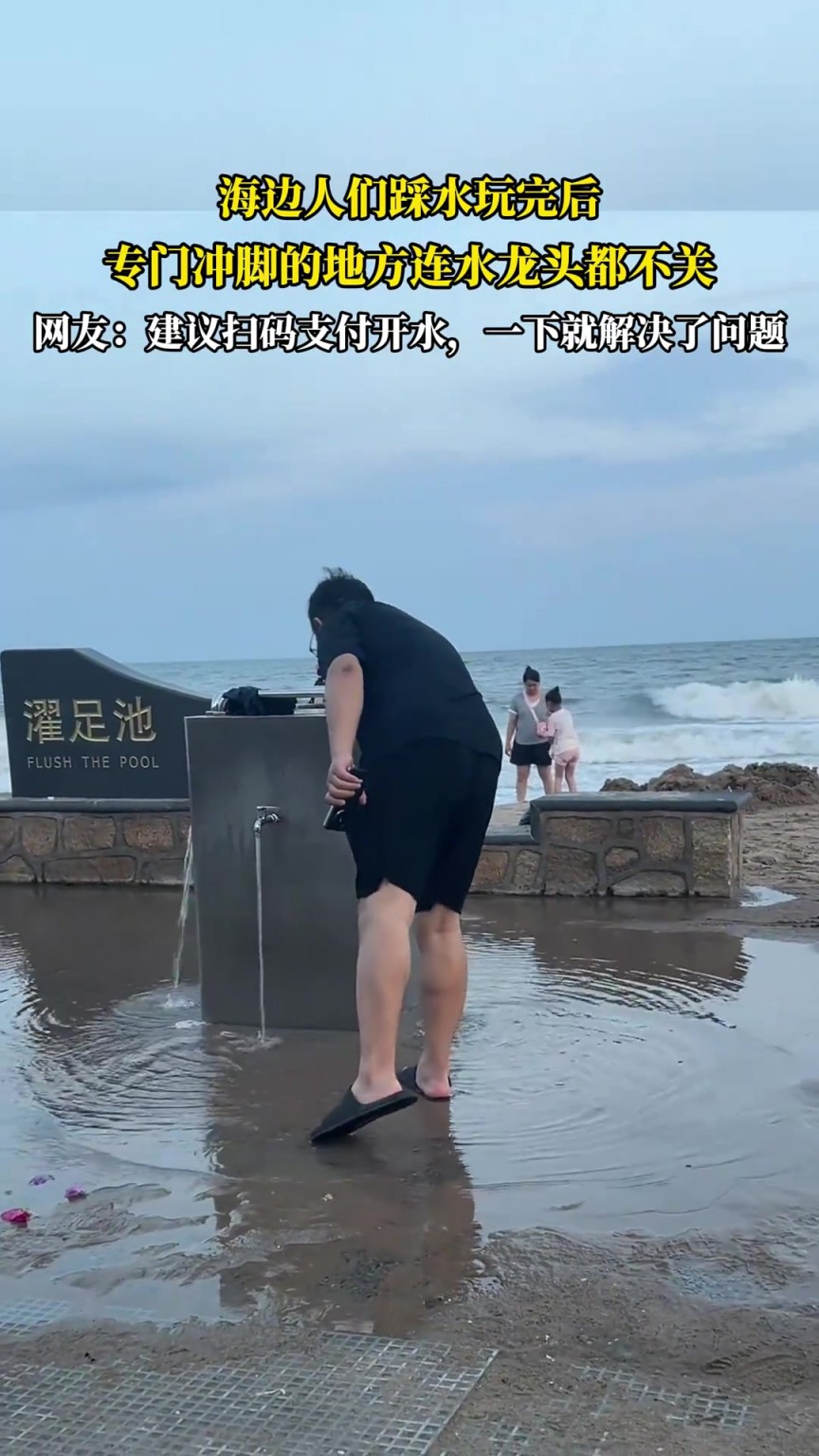 海边人们踩水玩完后，有专门冲脚的地方却连水龙头都不关