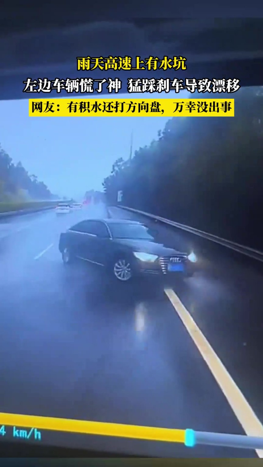 雨天高速上有水坑，左边车辆慌了神 猛踩刹车导致漂移