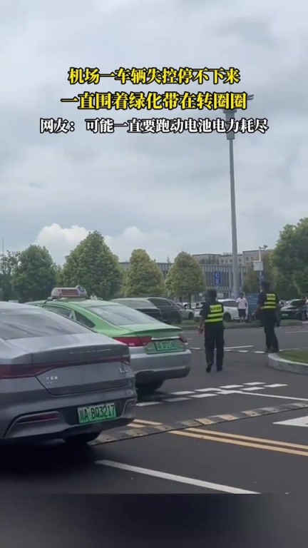 机场一车辆失控停不下来，一直围着绿化带在转圈
