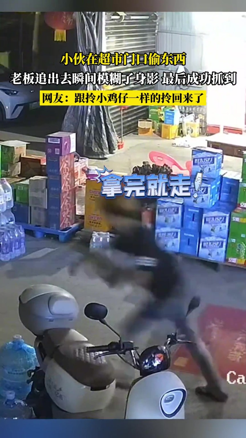 小伙在超市门口偷东西，老板追出去瞬间模糊了身影最后成功抓到