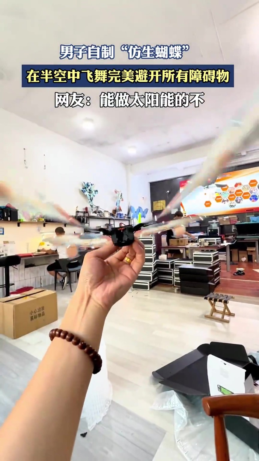 男子自制 “仿生蝴蝶”！半空避障飞舞