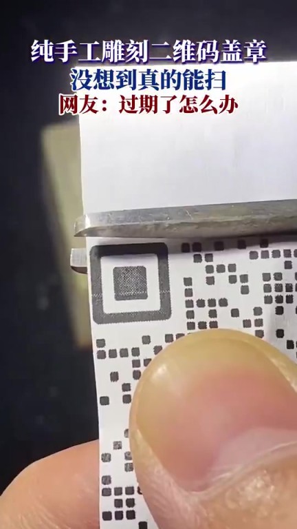 纯手工雕刻二维码盖章,没想到真的能扫