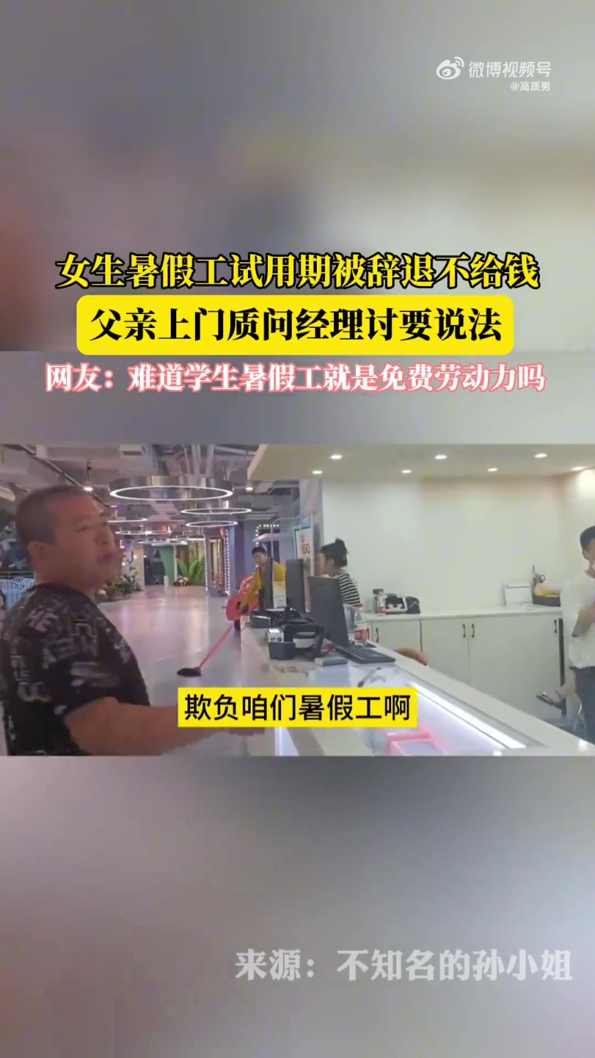 父熟寒假工试用期被辞无薪资，女亲找司理讨要说法