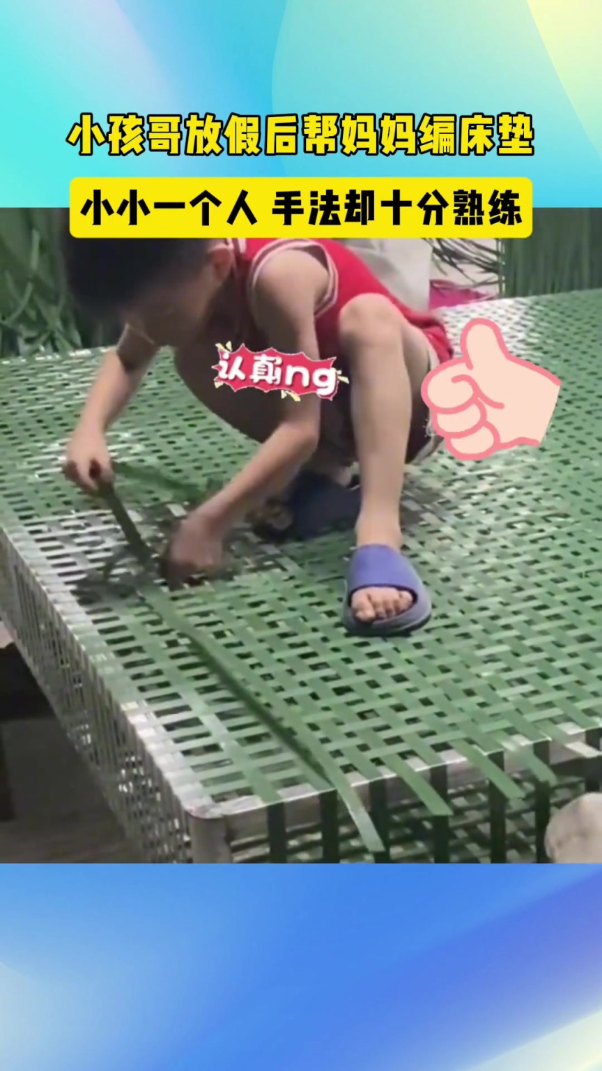 小孩哥放假后帮妈妈编床垫，小小一个人，手法却十分熟练。