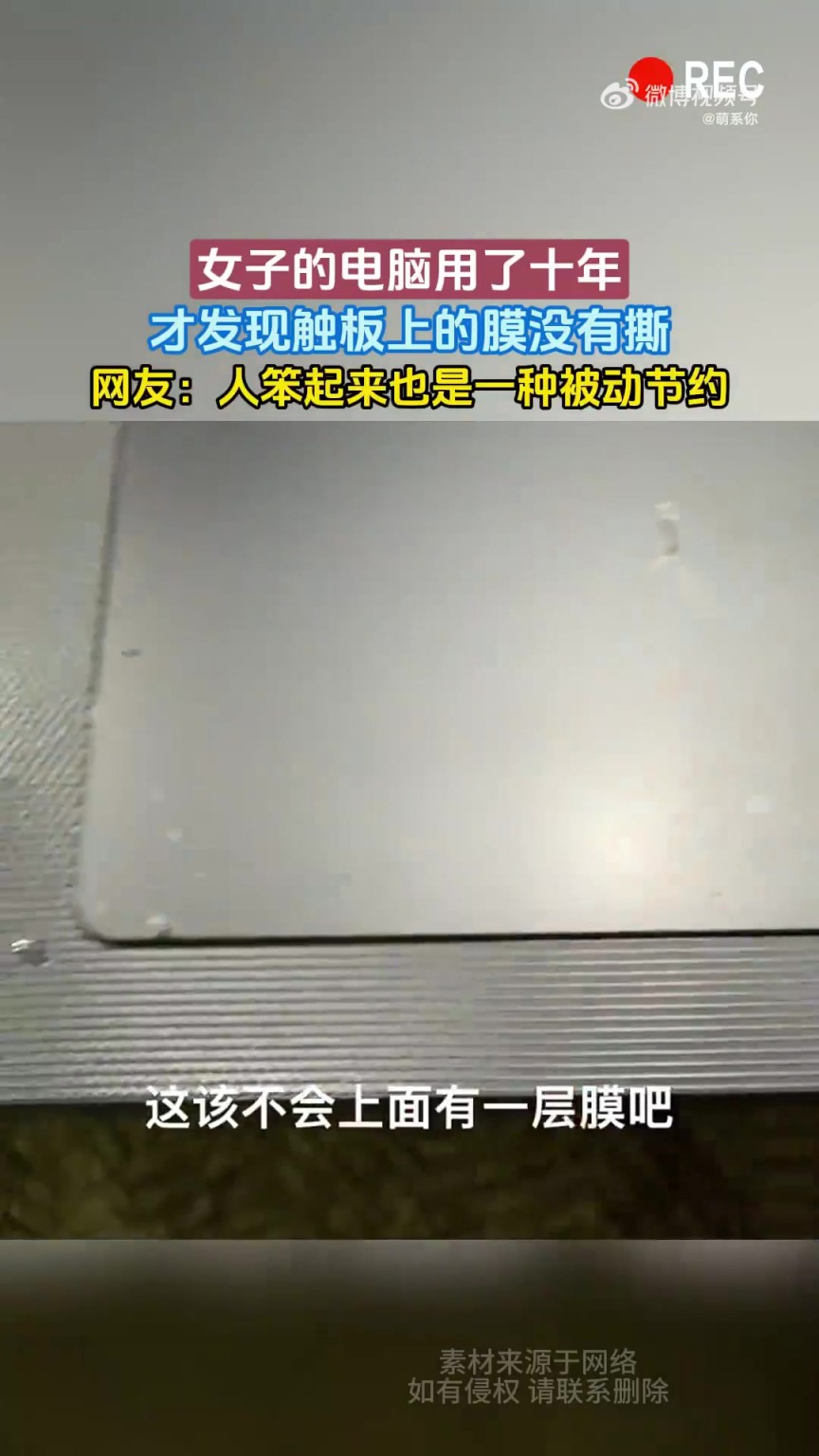 女子的电脑用了十年,才发现触板上的膜没有撕