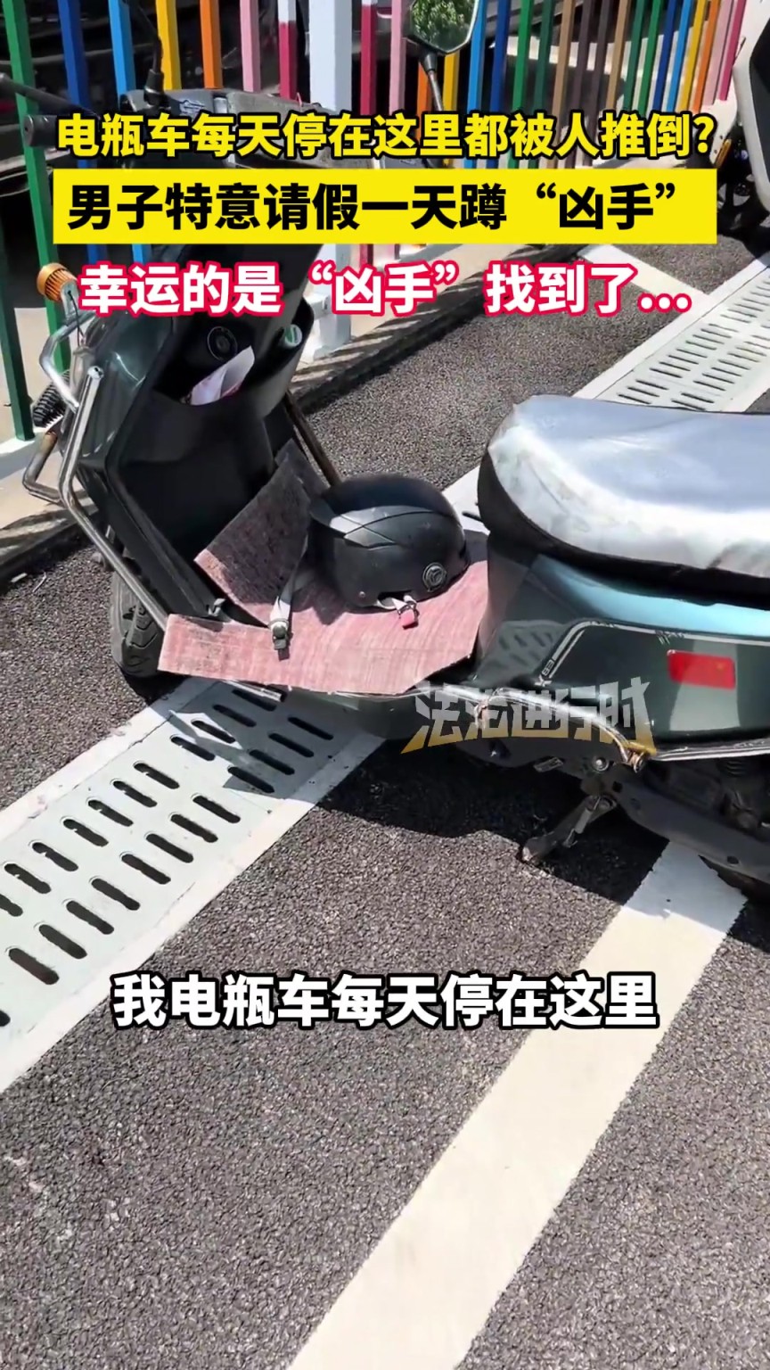 电瓶车每天停在这里都被人推倒?男子特意请假一天蹲“凶手”