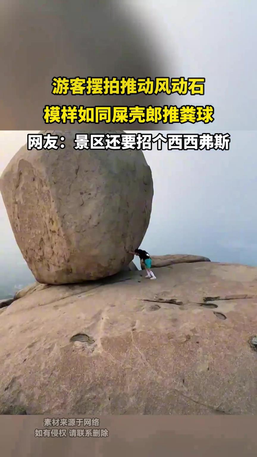 游客摆拍推动风动石，模样如同屎壳郎推粪球