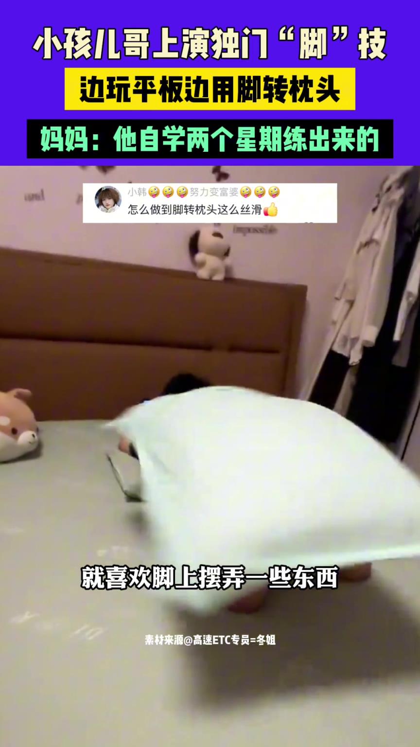 小孩儿哥上演独门“脚”技，边玩平板边用脚转枕头