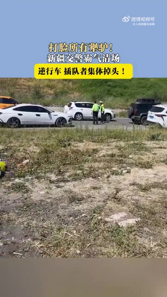 打脸所有犟驴！ 新疆交警霸气清场，逆行车插队者集体掉头 ！