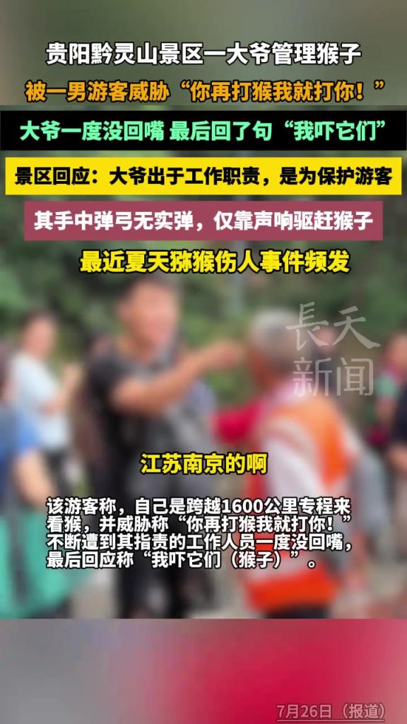 大爷管理猴子，被一男性游客威胁“你再打猴我就打你！
