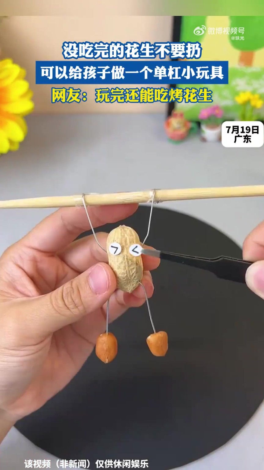 没吃完的花生不要扔，可以给孩子做一个单杠小玩具！