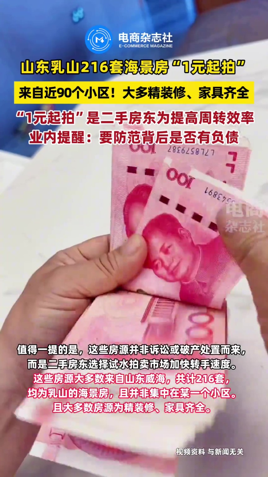 山东乳山216套海景房“1元起拍”，系二手房东为加快周转试水。