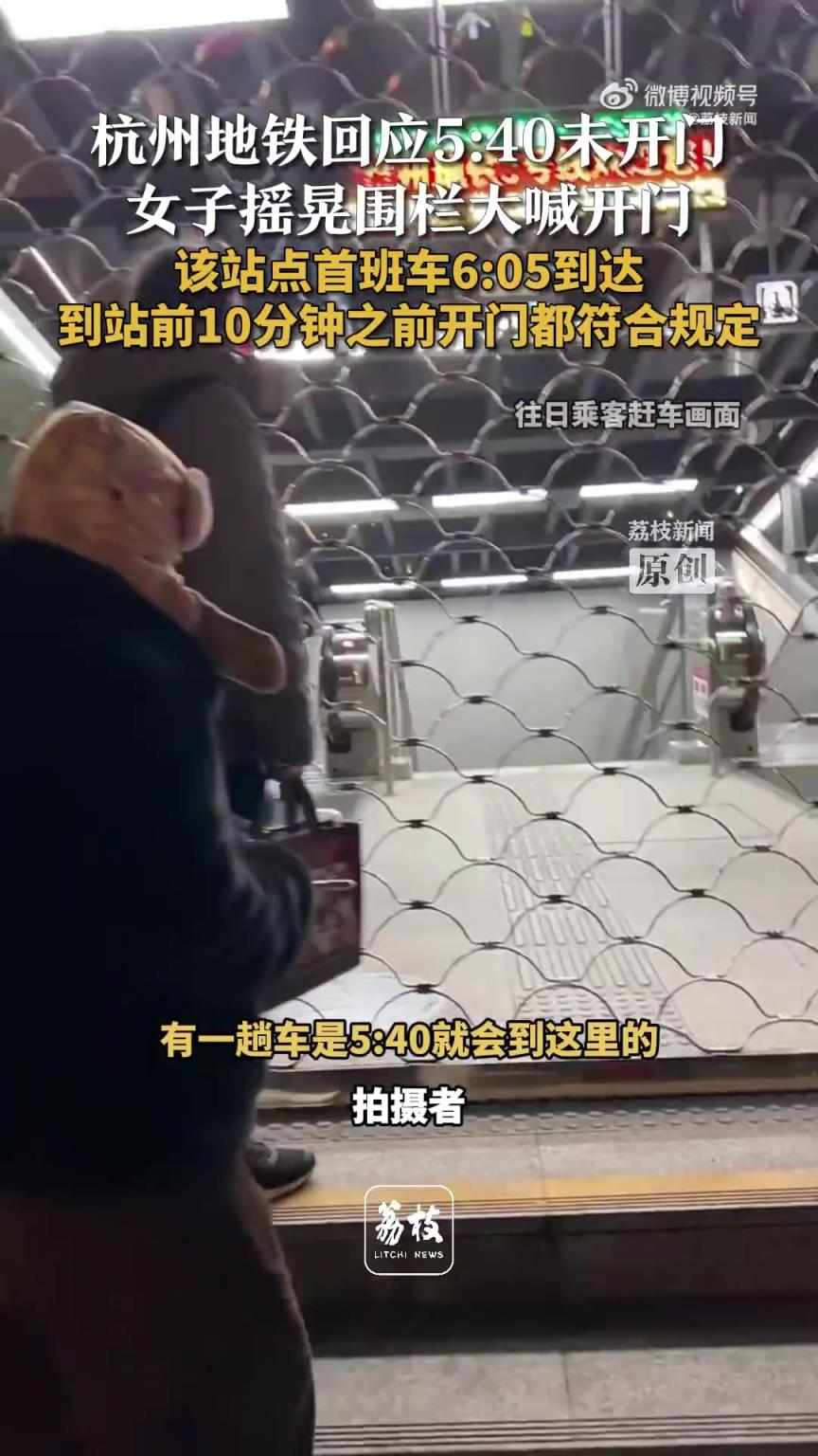 地铁站5点40未开门女子晃围栏大喊