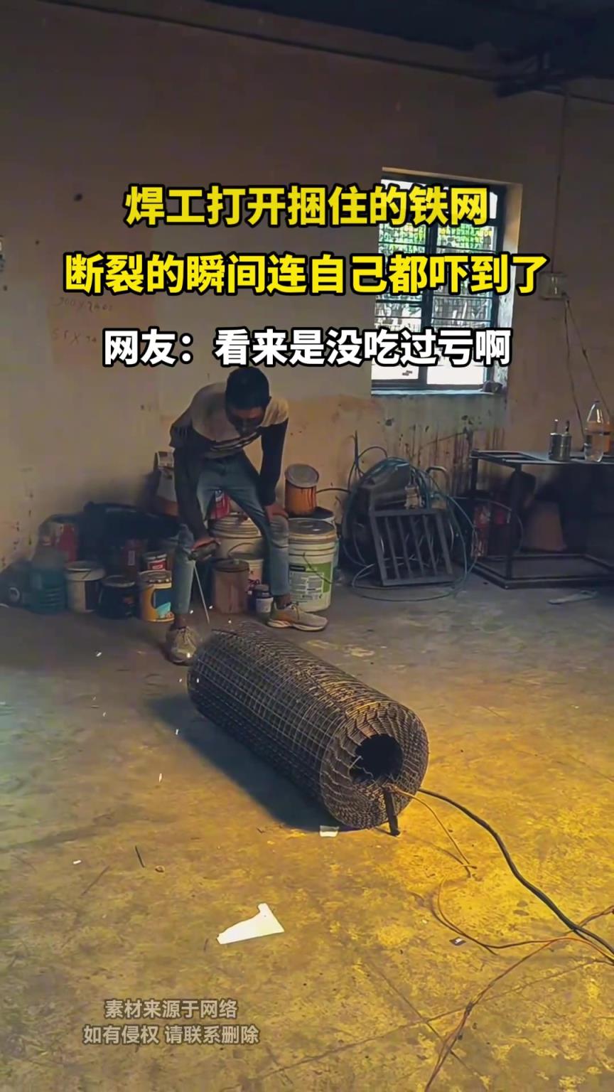 焊工打开捆住的铁网，断裂的瞬间连自己都吓到了