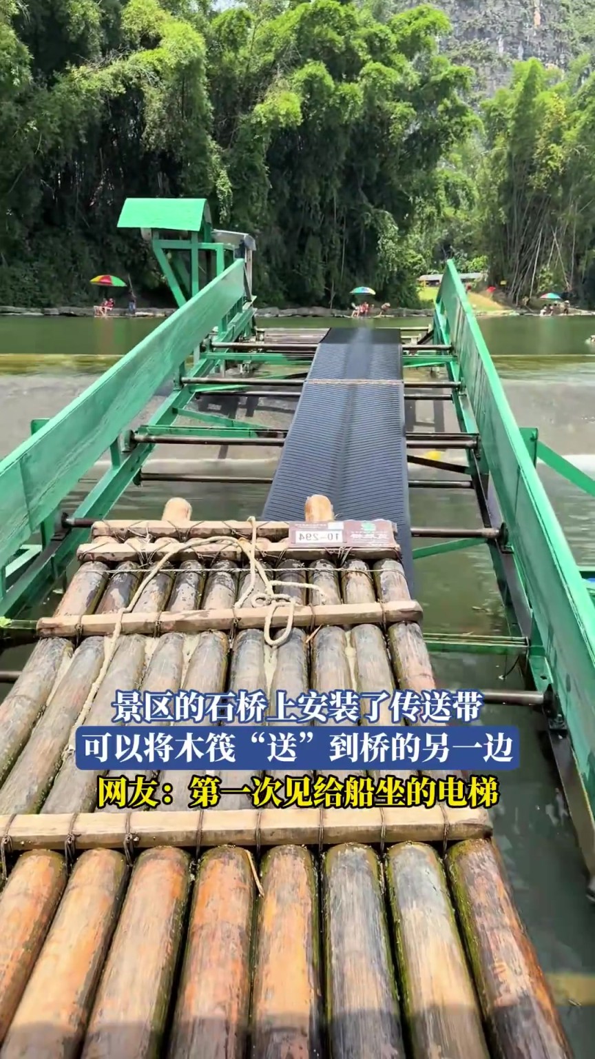 景区的石桥上安装了传送带，可以将木筏“送”到桥的另一边