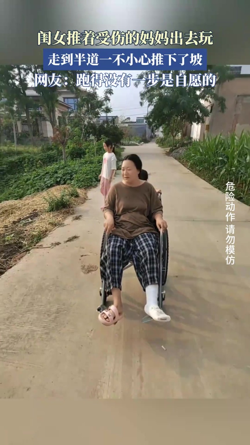 闺女推着受伤的妈妈出去玩，走到半道一不小心推下了坡！
