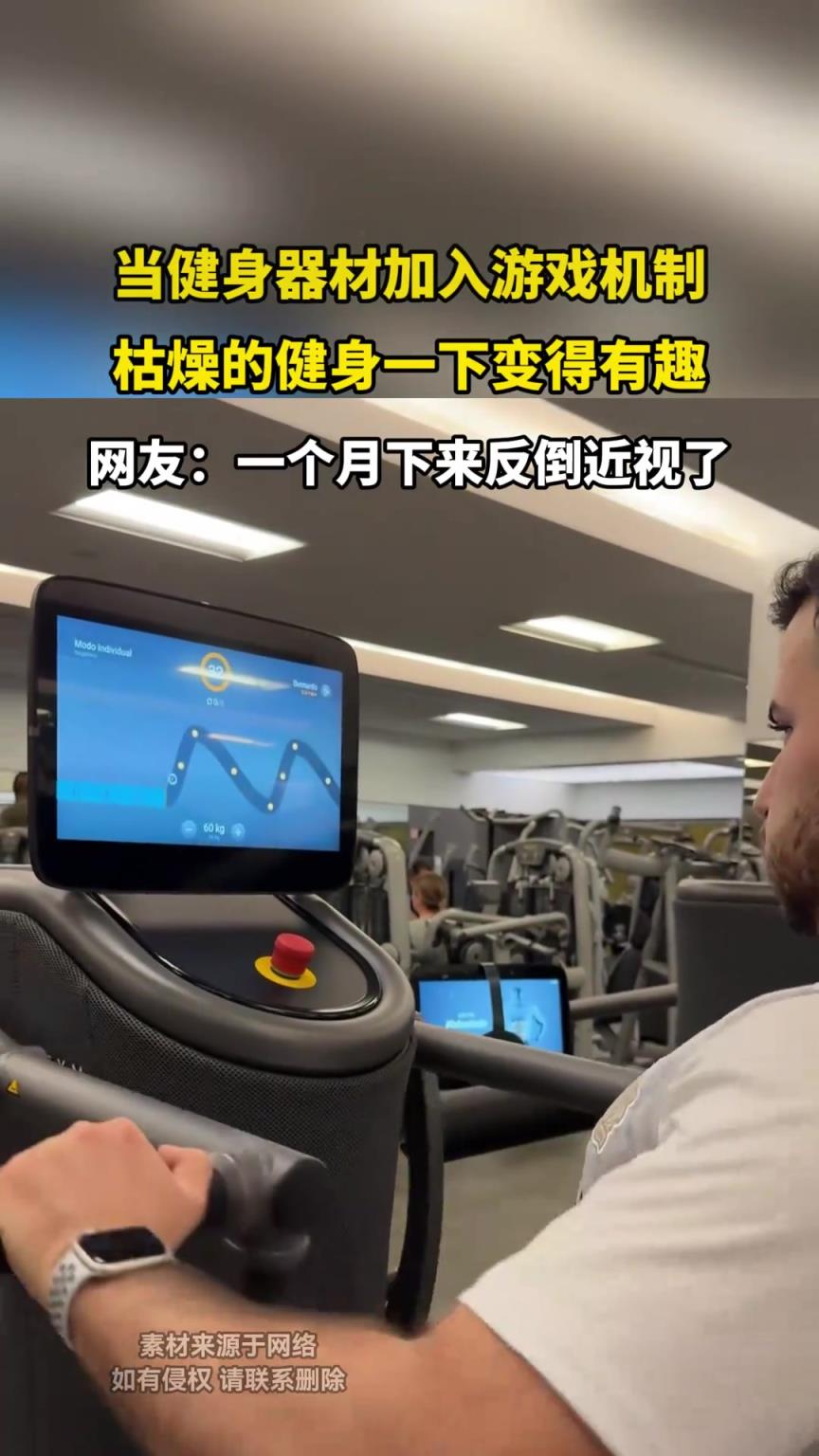 当健身器材加入游戏机制，枯燥的健身一下变得有趣