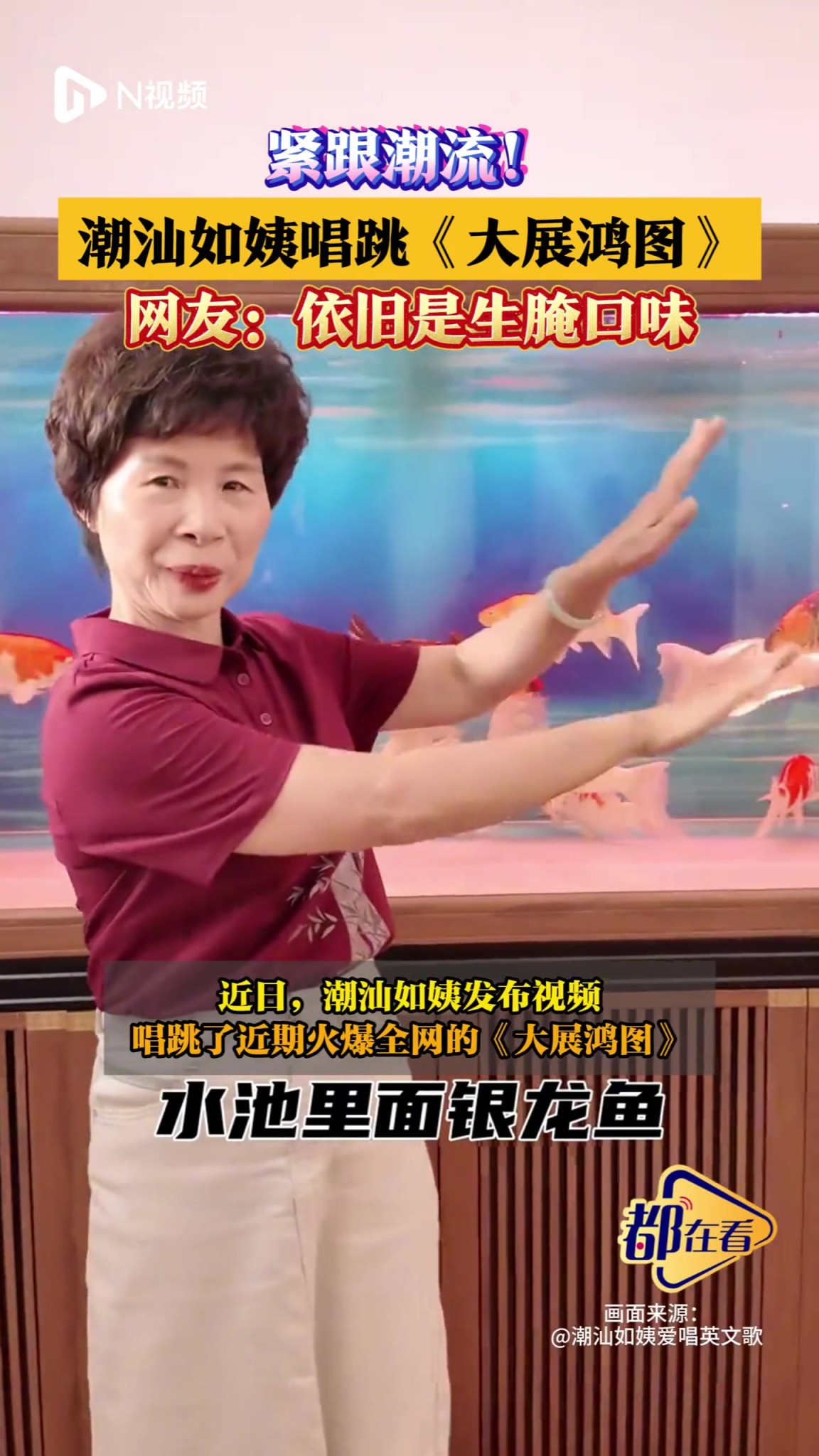 潮汕如姨唱跳大展鸿图