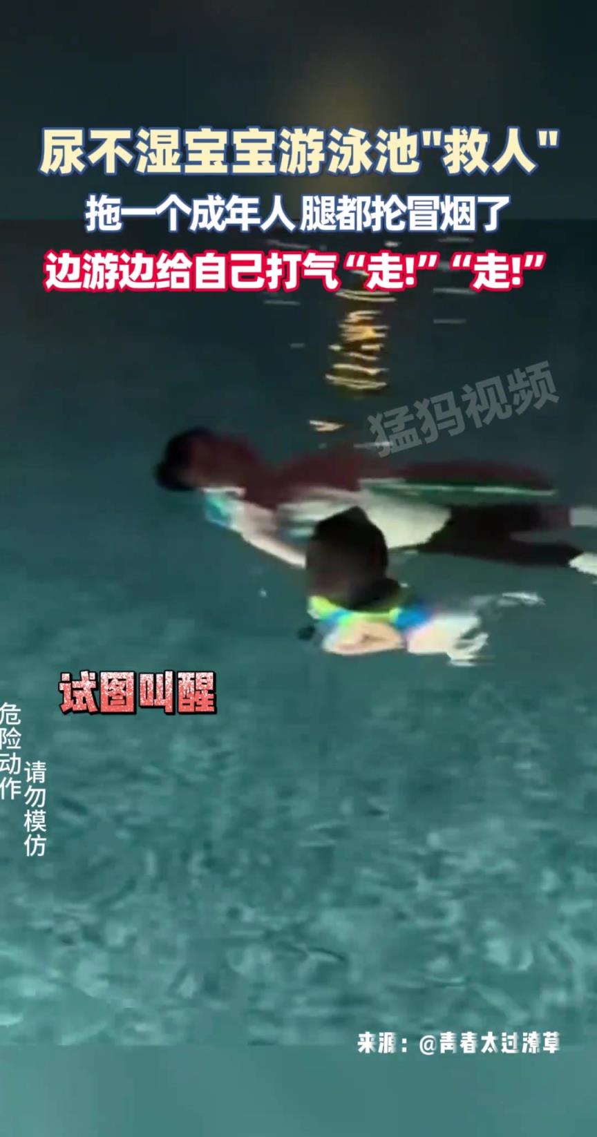 尿不湿宝宝游泳池“救人” 拖一个成年人 脚都抡冒烟了
