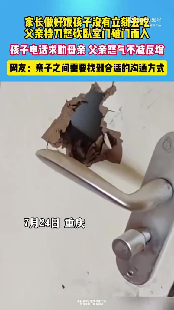 家长做好饭后孩子未立刻吃，父亲持刀怒砍卧室门