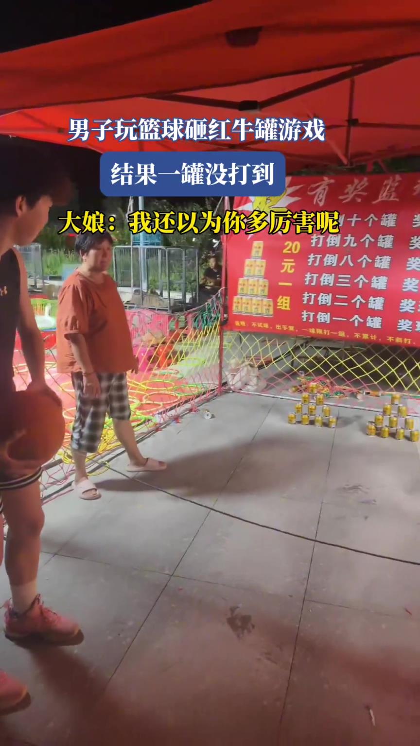 男子玩篮球砸红牛罐游戏，结果一罐没打到