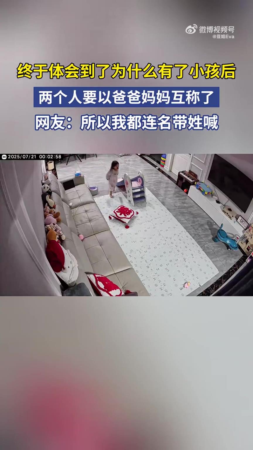 终于懂了有娃后两人以爸爸妈妈互称的原因