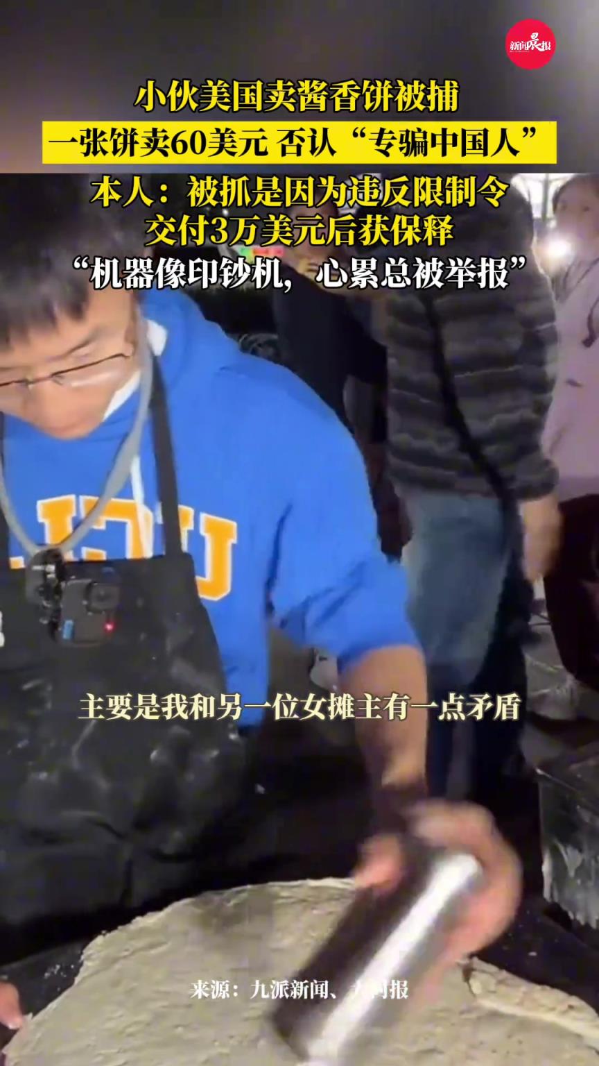 小伙美国卖酱香饼被捕，一张饼卖60美元，否认专骗中国人