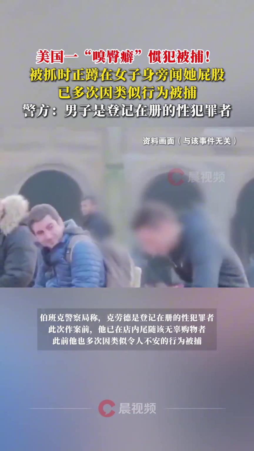 美国一“嗅臀癖”惯犯被捕,被抓时正蹲在女子身旁闻她屁股!