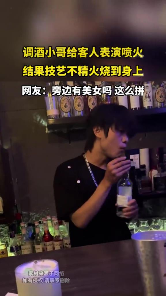 调酒小哥给客人表演喷火，结果技艺不精火烧到身上！！