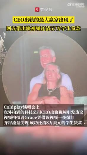 演唱会CEO出轨的最大赢家出现了,拍摄者靠视频还清8万美元