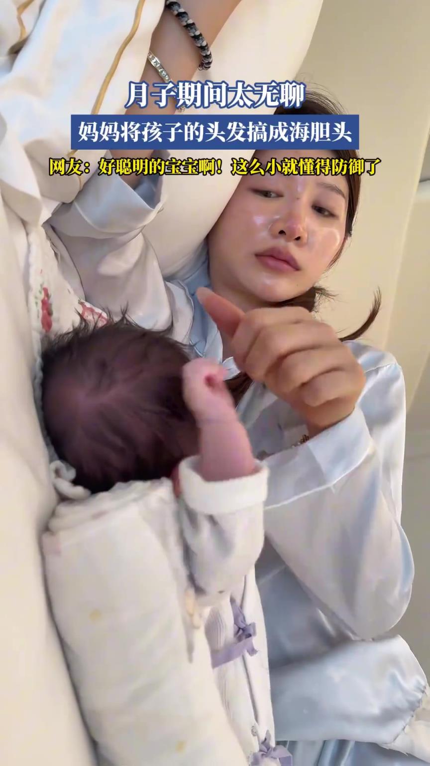 月子期间太无聊，妈妈将孩子的头发搞成海胆头！