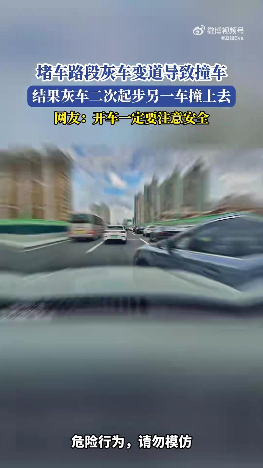 灰车变道致撞车！二次起步又被撞 网友：注意安全