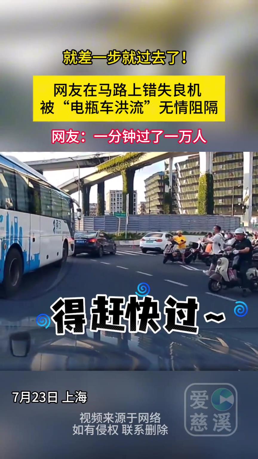 就差一步就过去了！网友在马路上错失良机 被电瓶车洪流无情阻隔
