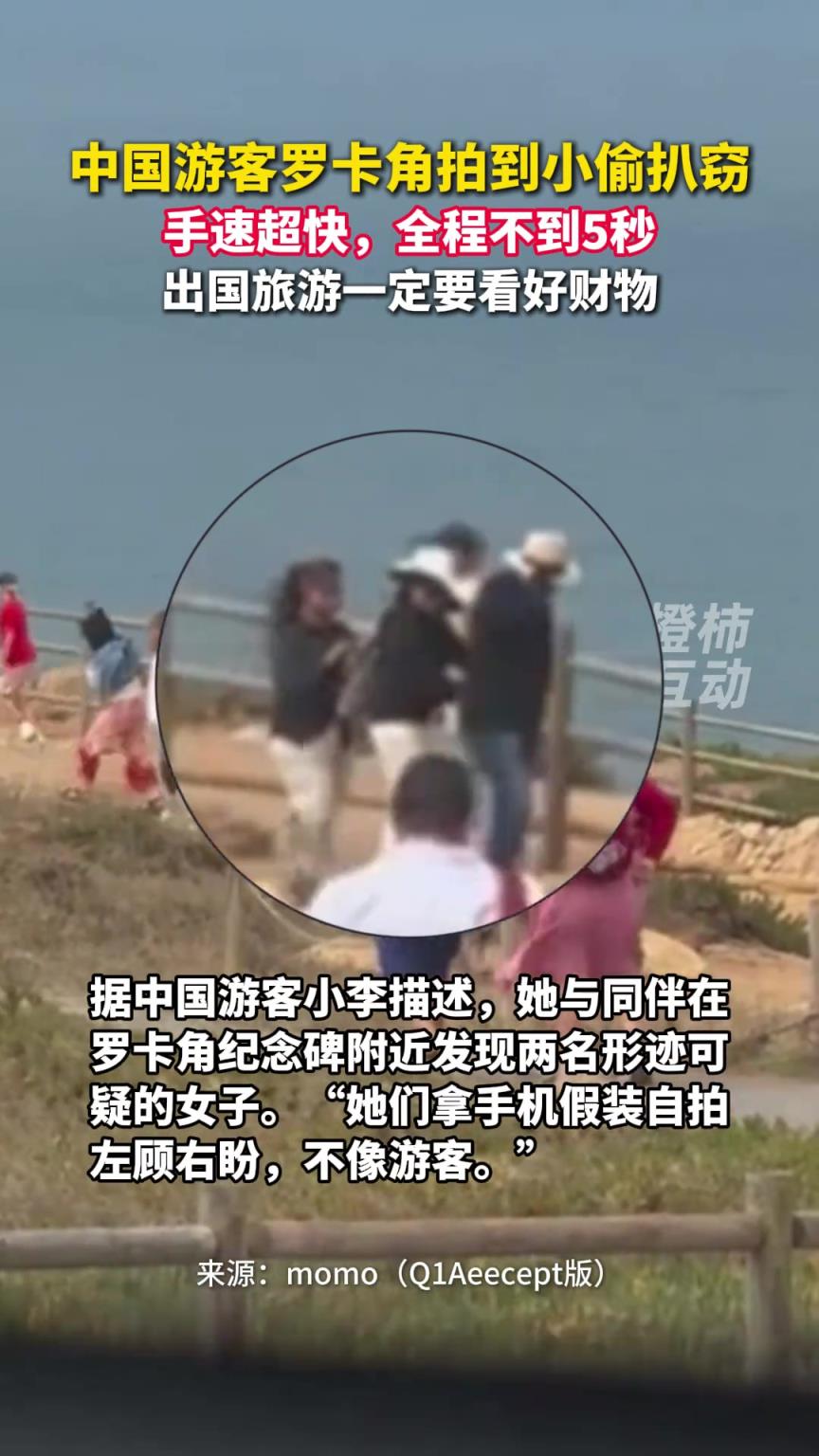 中国游客罗卡角拍到小偷扒窃，手速超快，全程不到5秒！