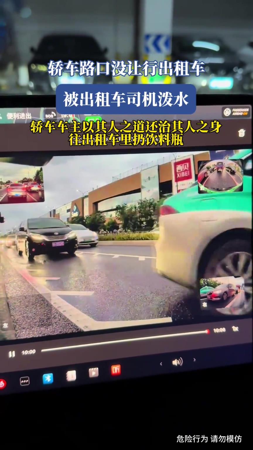 轿车路口没让行出租车，被出租车司机泼水