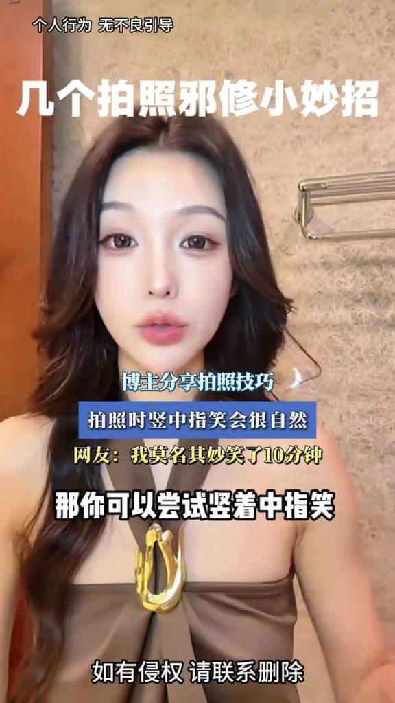 博主分享拍照技巧，拍照时竖中指笑会很自然！